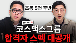 초봉 5천 후반?! 글로벌 TOP 코스맥스그룹 꼭 써야하는 이유 (코스맥스그룹, 덕산네오룩스)
